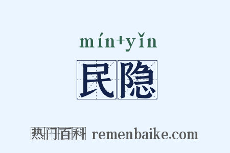 民隐是什么意思的图片